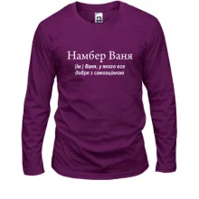Лонгслив для Вани "НамберВаня"