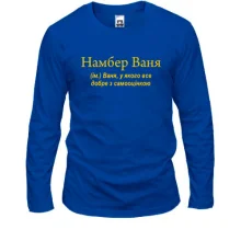 Чоловічий лонгслів для Вані "Намбер Ваня"