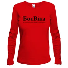 Лонгслив для Виктории "БоєВіка"