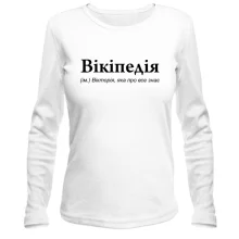 Лонгслив для Виктории "Вікіпедія"