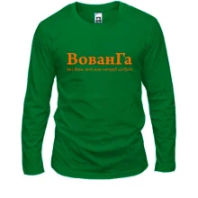 Лонгслив для Владимира - "ВованГа"