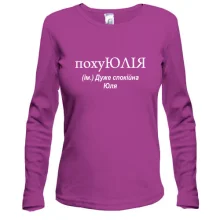 Лонгслив для Юли "похуЮЛИЯ"