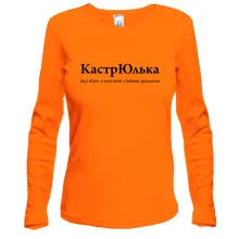 Лонгслив для Юлии "КастрЮлька"