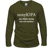 Лонгслив для Юры "похуЮРА"