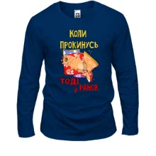 Лонгслив когда проснусь тогда и утро