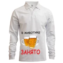 Лонгслив поло "В животике занято" (пиво)
