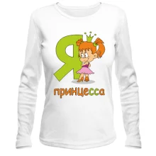 Лонгслив с девочкой Я принцесса