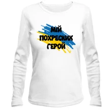 Жіночий лонгслів з прапором та написом "Мій похресник герой"