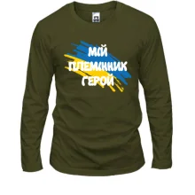 Чоловічий лонгслів з прапором та написом "Мій племінник герой"