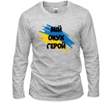 Чоловічий лонгслів з прапором та написом "Мій онук герой"