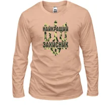 Лонгслив с гербом "Найкращий захисник"