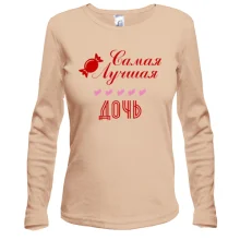 Лонгслив с конфетой "Самая лучшая дочь"
