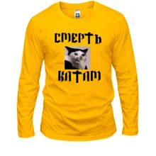 Чоловічий лонгслів з мемом "Смерть катам"