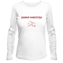 Лонгслив с надписью "Давай навсегда"