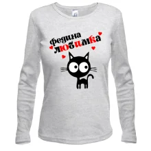 Лонгслив с надписью "Федина любимка"
