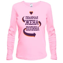 Лонгслив с надписью "Любимая жена Полина"