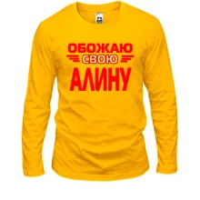 Мужской лонгслив с надписью "Обожаю свою Алину"