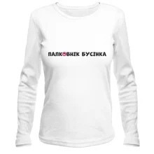 Лонгслив с надписью "Палковнік бусінка"