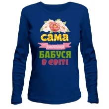 Женский лонгслив с надписью "Самая лучшая бабушка в мире"