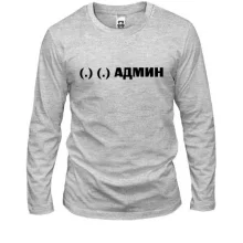 Лонгслив с надписью "Сисадмин"