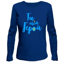 Жіночий лонгслів з написом "Ти мій герой"