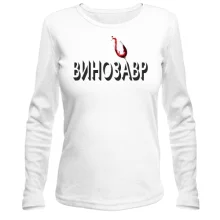 Лонгслив с надписью "Винозавр"