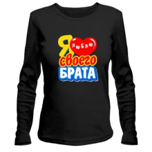 Жіночий лонгслів з написом "Я люблю свого брата"