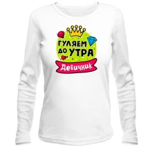 Женский лонгслив с надписью "Девичник: Гуляем до утра"