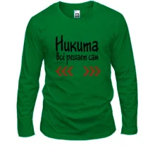 Лонгслив с надписью "Никита всё решает сам"