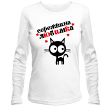 Лонгслив с надписью "Сережкина любимка"