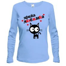 Лонгслив с надписью "Ярика любимка"