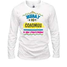 Лонгслив с надписью "женат на Соломии"