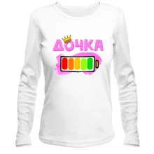 Женский лонгслив с полной батарейкой "дочка"
