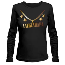 Лонгслив с золотой цепью и именем Александра