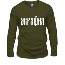 Лонгслив со шрифтовым принтом Україна