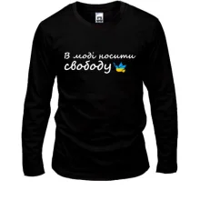 Лонгслив в моде носить свободу