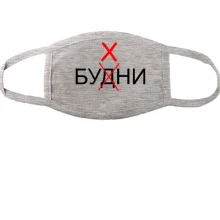 Тканинна маска для обличчя Будні - Бухні