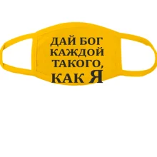 Маска Дай бог каждой, такого как я