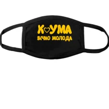 Маска Кума - вечно молода
