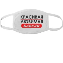 Маска Любимая бабуля