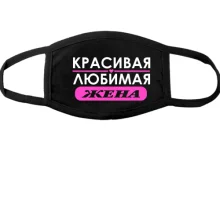 Маска Любимая жена