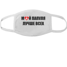 Маска Мой папуля лучше всех