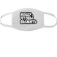 Маска Ношу, что бы выжить