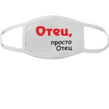Маска Отец, просто Отец