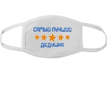 Маска Самый лучший дедушка