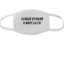 Маска Самый лучший в мире батя