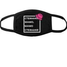 Тканинна маска для обличчя Стефанія Мамо, Мамо Стефанія