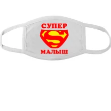 Маска Супер малыш