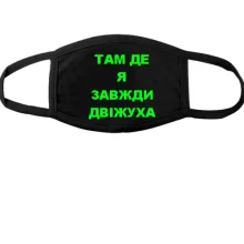 Маска Там где я всегда движуха