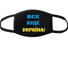 Маска Все буде Україна